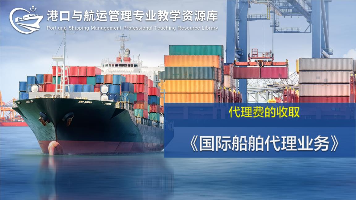 国际船舶代理与管理业务 代理费的收取